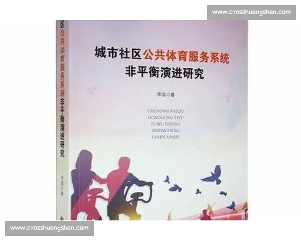 基于体育管理模式的现代竞技与社区发展策略研究