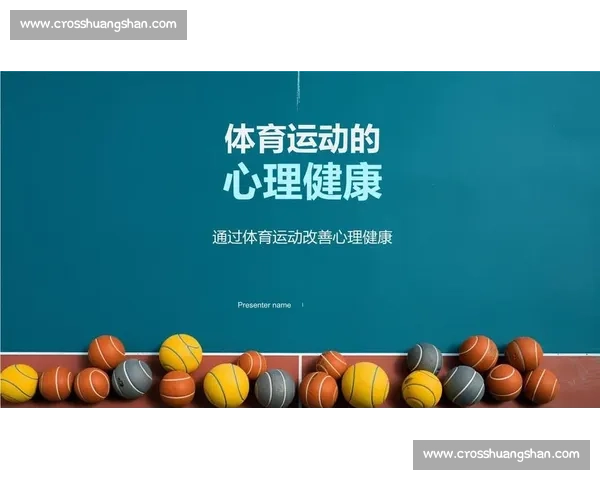 青少年身心健康发展视角下的体育锻炼与心理成长研究 青少年身心健康发展视角下的体育锻炼与心理成长研究